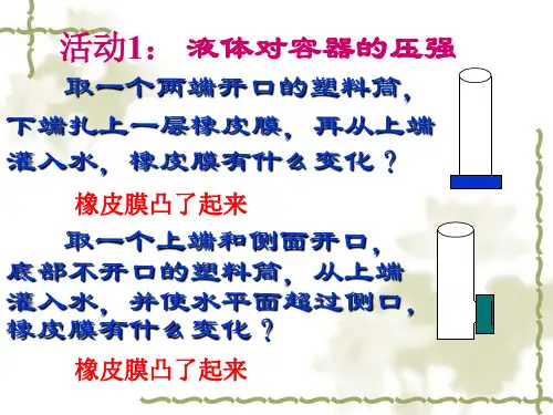 沪粤版8.2研究液体压强ppt课件