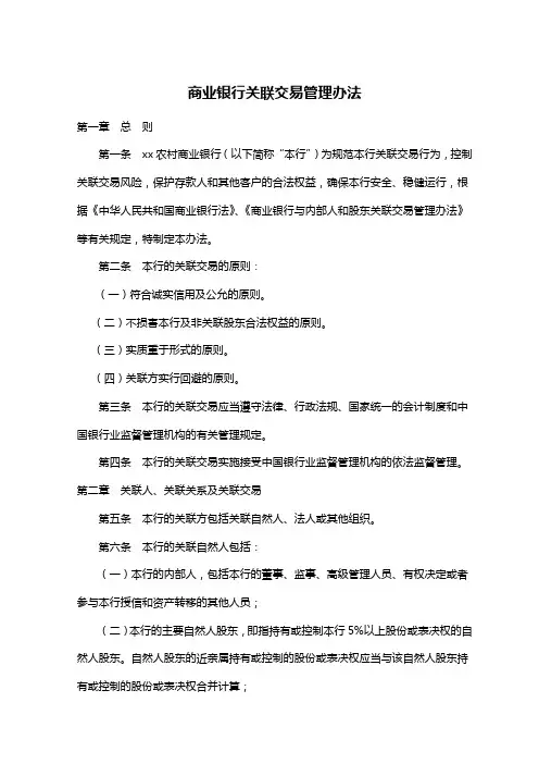 【管理-制度】关联交易管理办法-范本