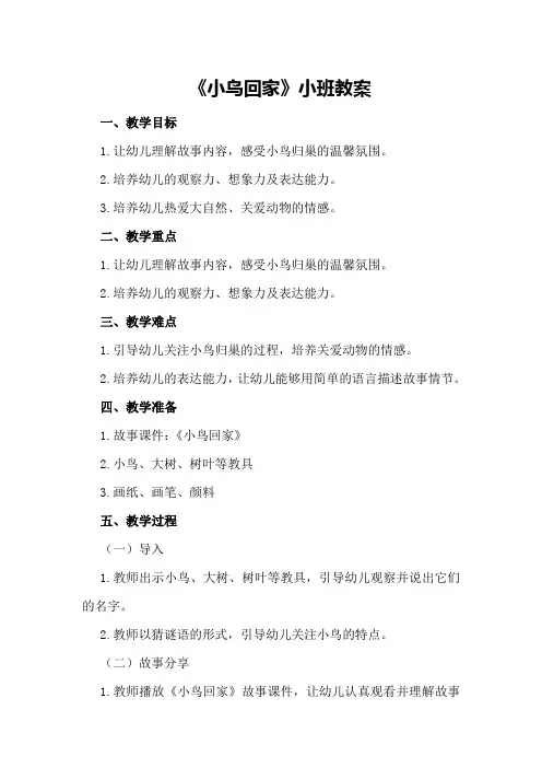 《小鸟回家》小班教案