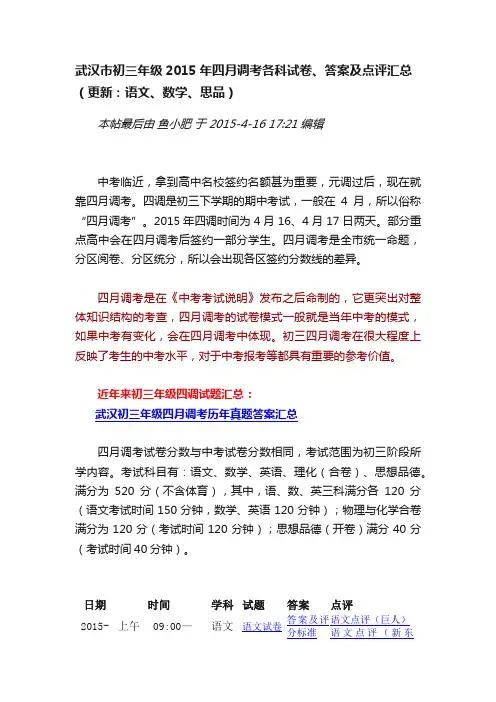 武汉市初三年级2015年四月调考各科试卷、答案及点评汇总（更新：语文、数学、思品）