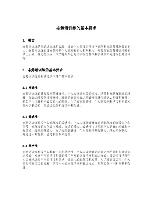 态势语训练的基本要求