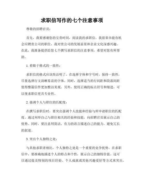 求职信写作的七个注意事项