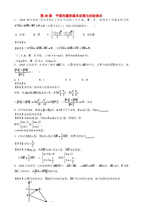 高考数学第一轮复习考案：第29课 平面向量的基本定理与坐标表示 文