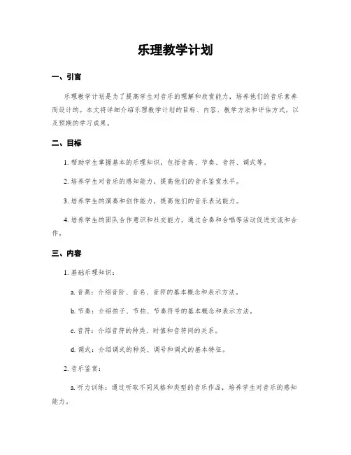 乐理教学计划