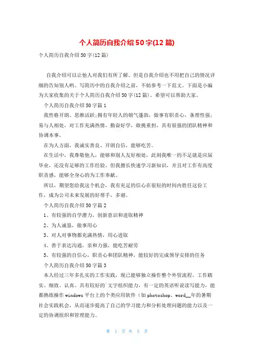 个人简历自我介绍50字(12篇)