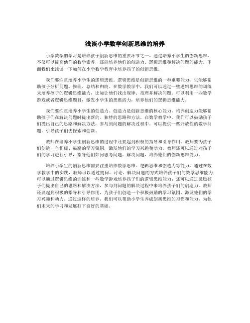 浅谈小学数学创新思维的培养