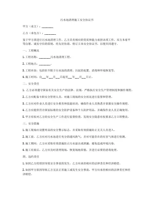污水池清理施工安全协议书
