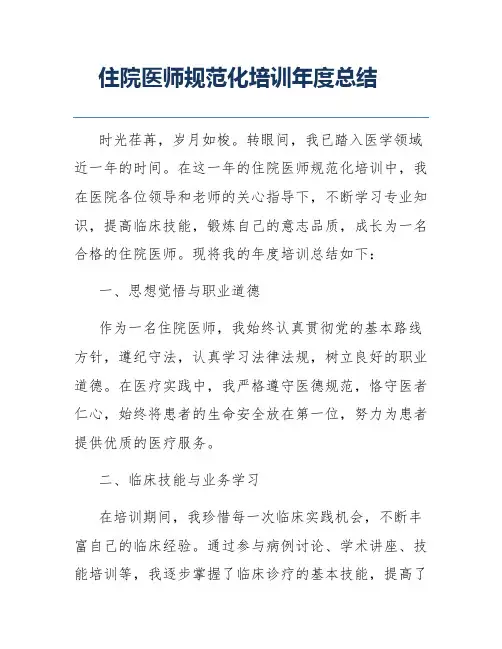住院医师规范化培训年度总结
