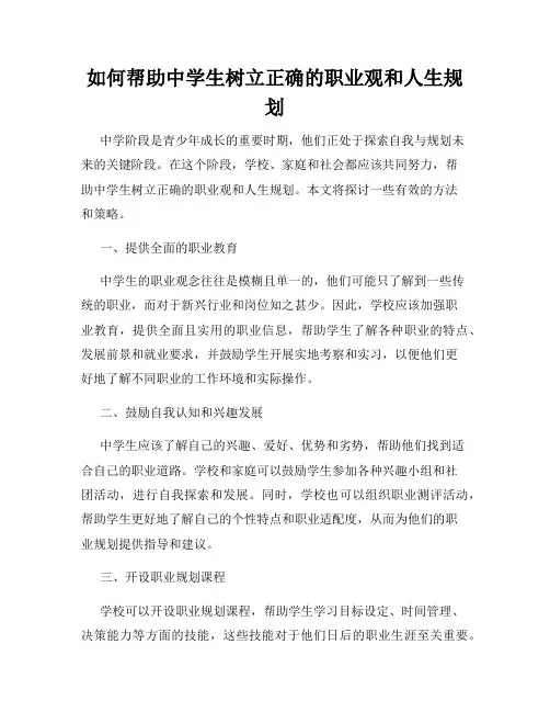 如何帮助中学生树立正确的职业观和人生规划