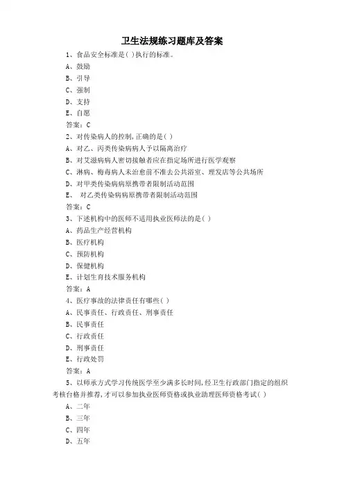 卫生法规练习题库及答案