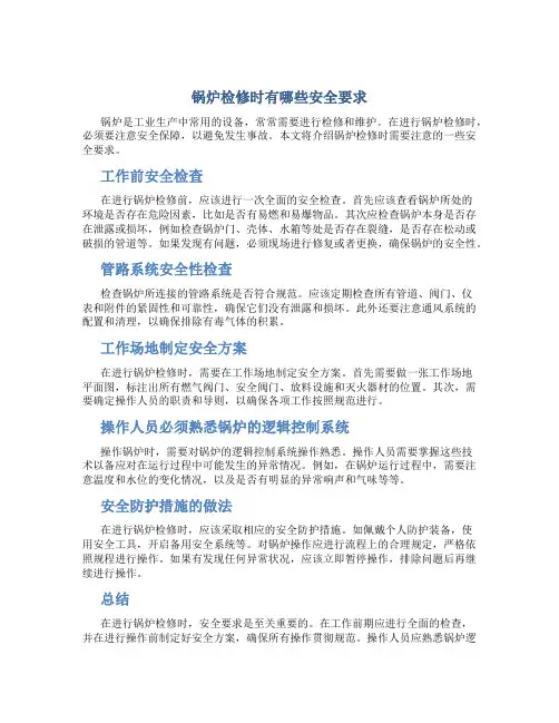 锅炉检修时有哪些安全要求