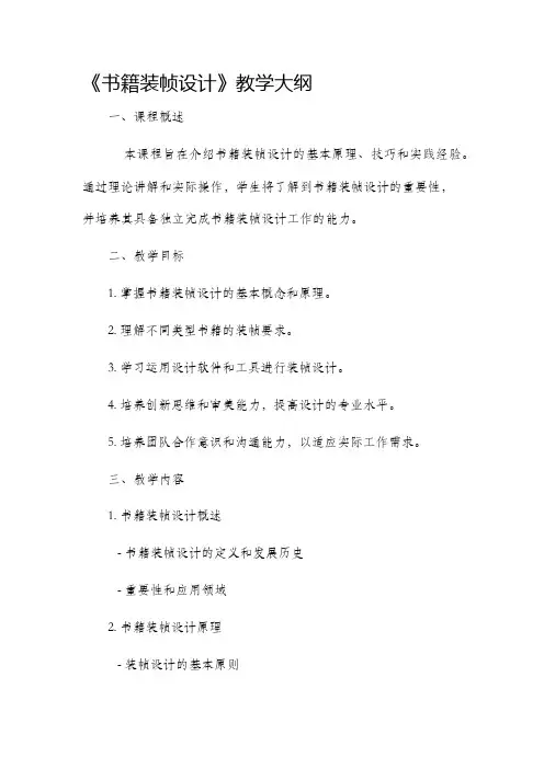 《书籍装帧设计》教学大纲