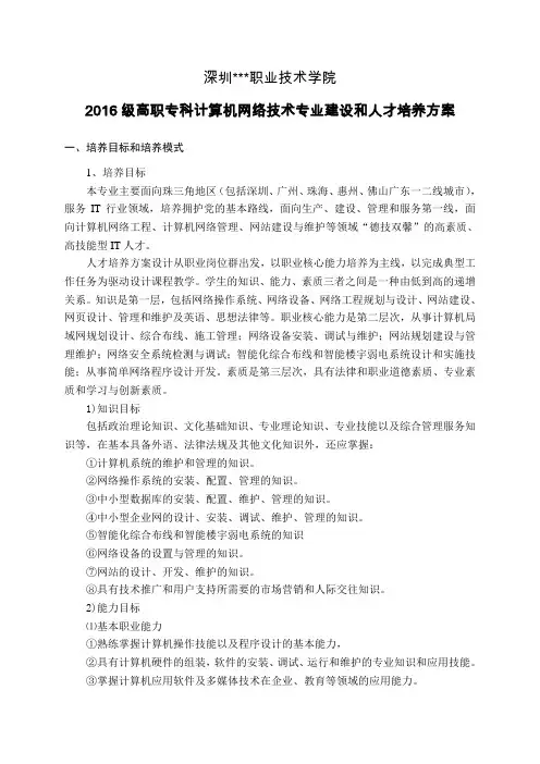 深圳市职业技术学院计算机网络技术专业建设与人才培养方案