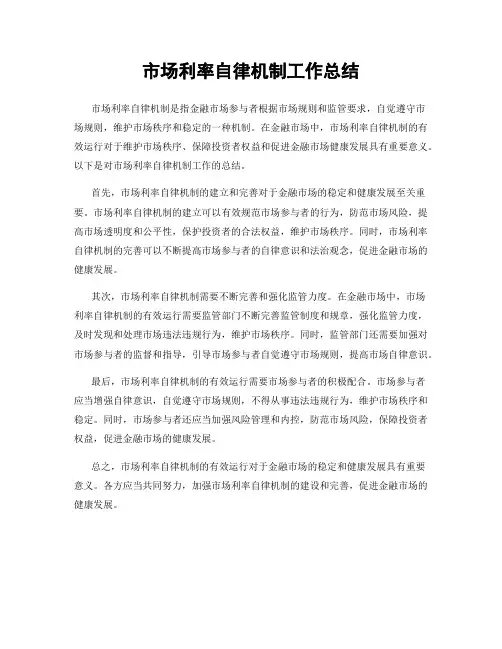 市场利率自律机制工作总结