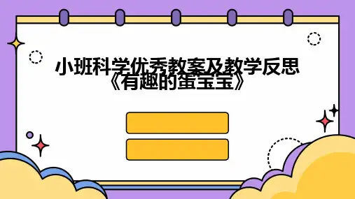 小班科学优秀教案及教学反思《有趣的蛋宝宝》