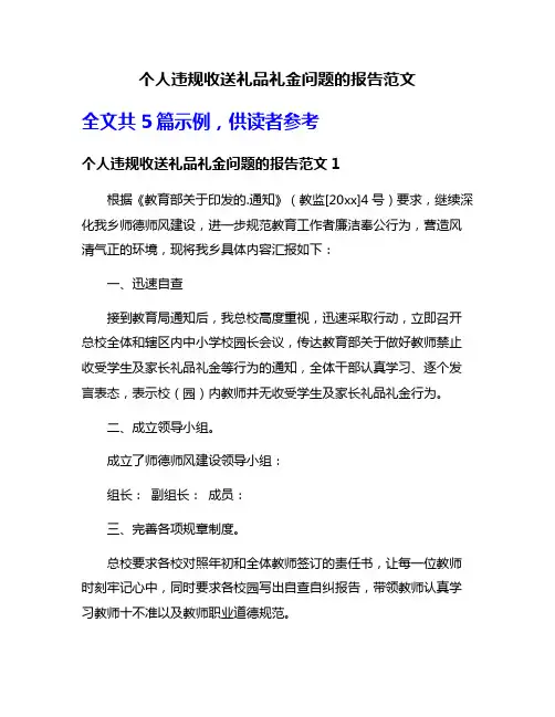个人违规收送礼品礼金问题的报告范文
