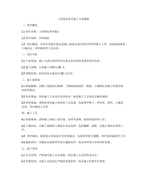 工程绿化草坪施工方案模板