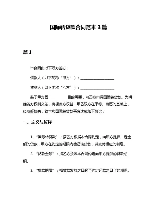 国际转贷款合同范本3篇
