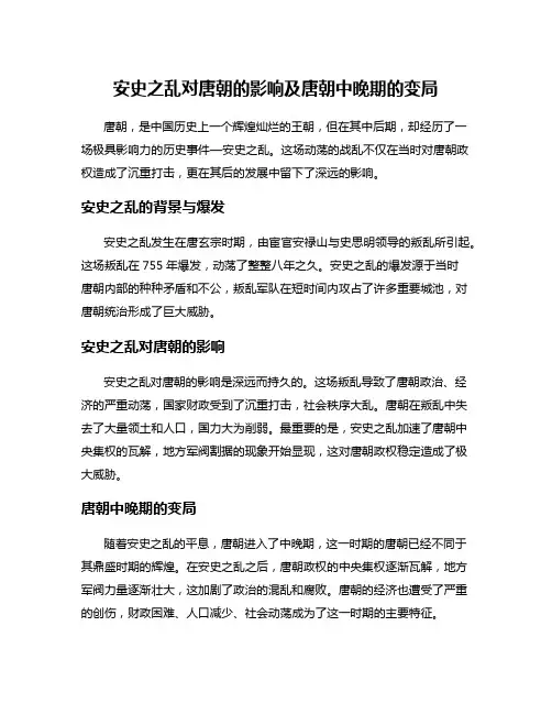 安史之乱对唐朝的影响及唐朝中晚期的变局