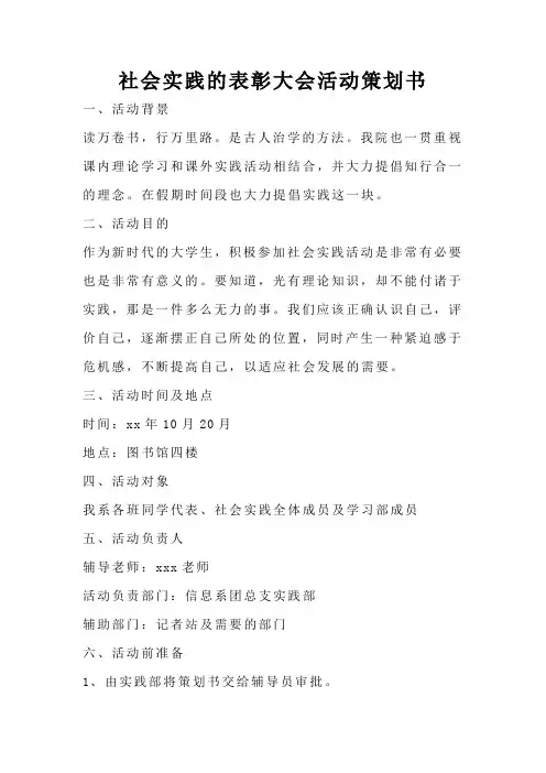 社会实践的表彰大会活动策划书