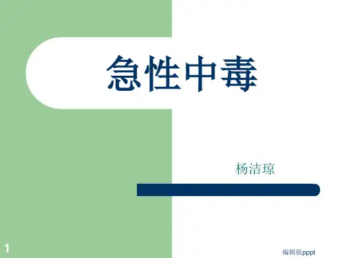 急性中毒【精】PPT课件