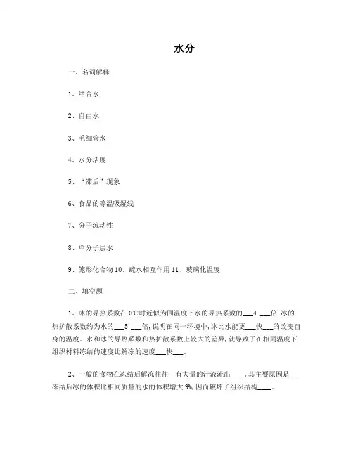 西南大学食品专业研究生考试题库——水