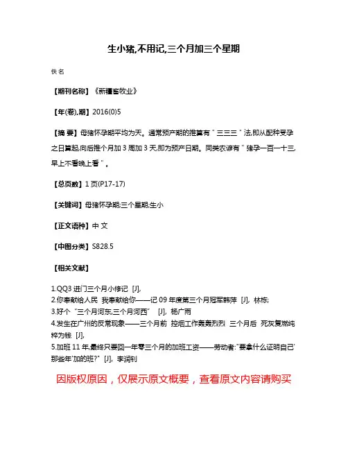 生小猪,不用记,三个月加三个星期