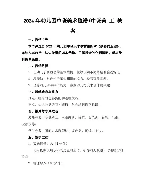 2024年幼儿园中班美术脸谱(中班美工教案