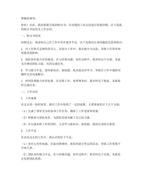 检讨书结尾工作总结范文