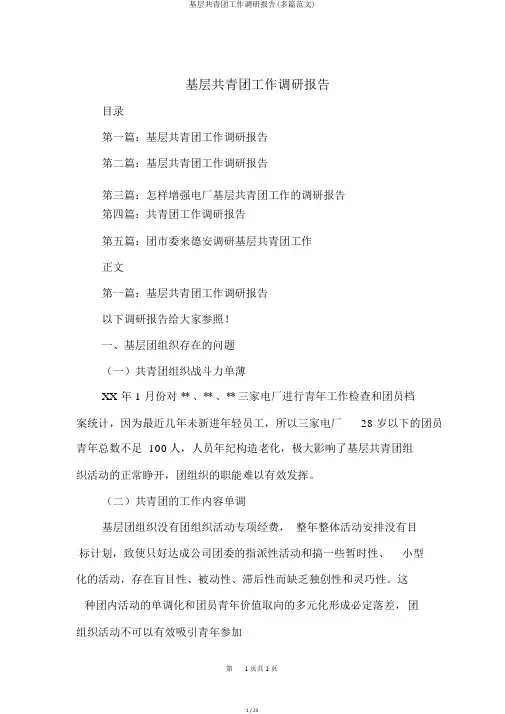 基层共青团工作调研报告(多篇范文)