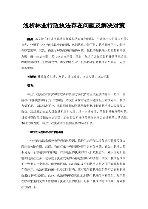 浅析林业行政执法存在问题及解决对策