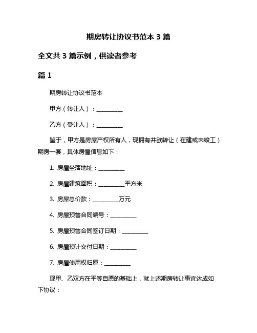 期房转让协议书范本3篇