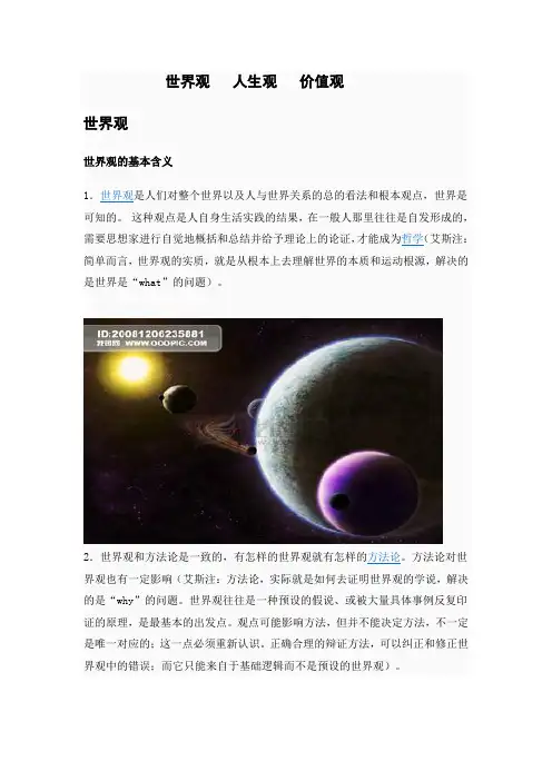 世界观   人生观   价值观
