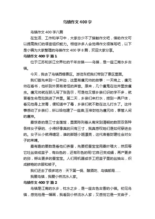 乌镇作文400字八篇