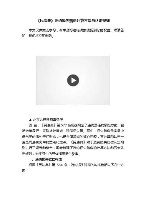 《民法典》违约损失赔偿计算方法与认定规则