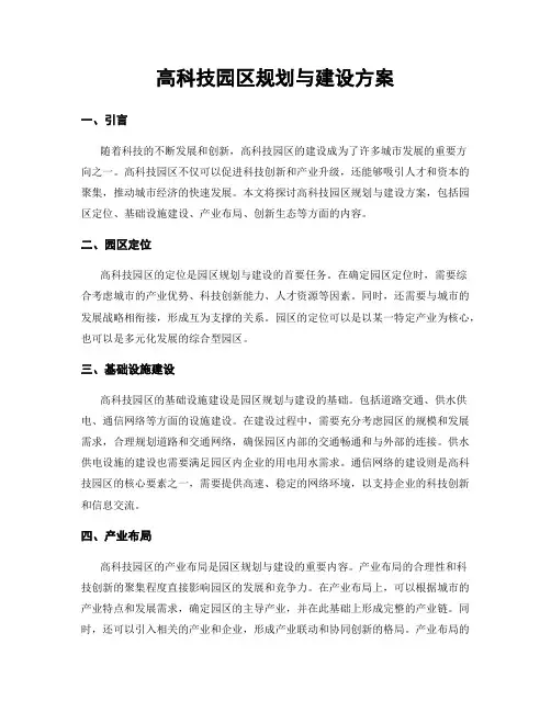 高科技园区规划与建设方案