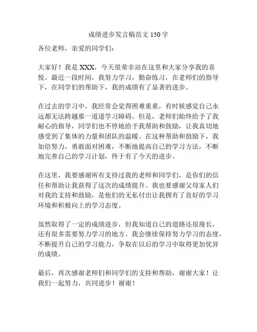 成绩进步发言稿范文150字