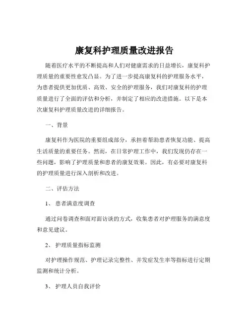 康复科护理质量改进报告
