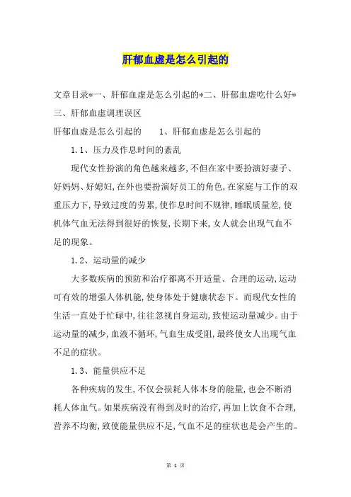 肝郁血虚是怎么引起的