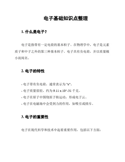 电子基础知识点整理