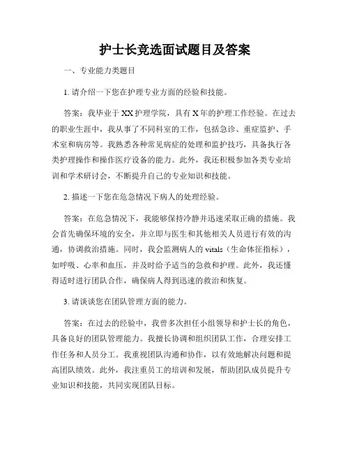 护士长竞选面试题目及答案