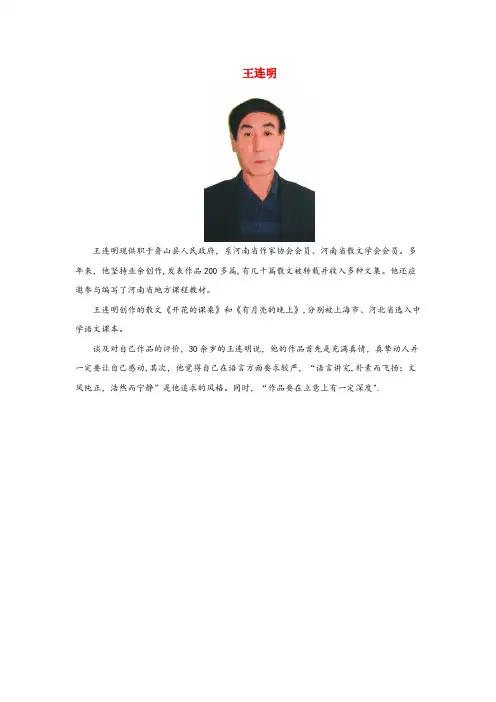 达尔罕茂明安联合旗中心小学六年级语文上册 第二单元 8《有月亮的晚上》作者简介 王连明 冀教版六年级