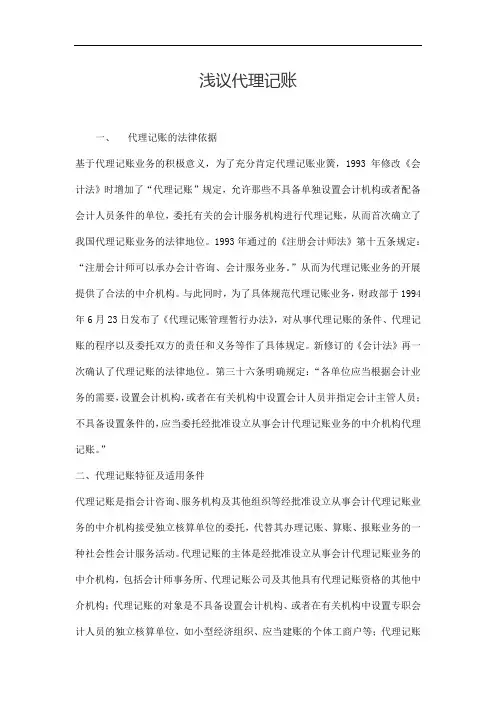 浅议代理记账毕业论文