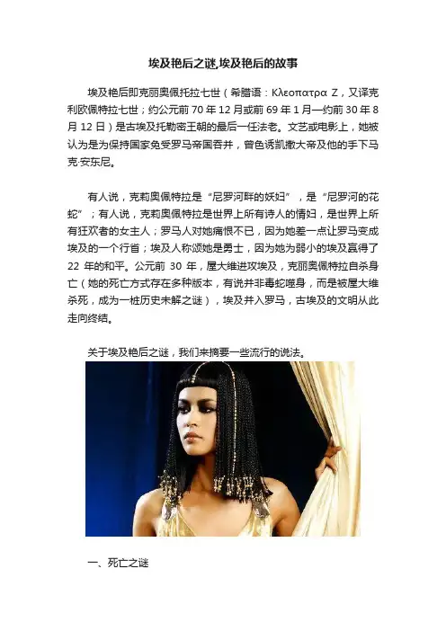 埃及艳后之谜,埃及艳后的故事