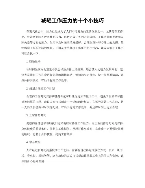 减轻工作压力的十个小技巧
