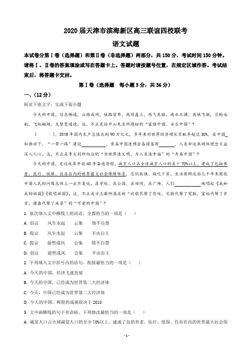 2020届天津市滨海新区高三联谊四校联考语文试题(解析版)