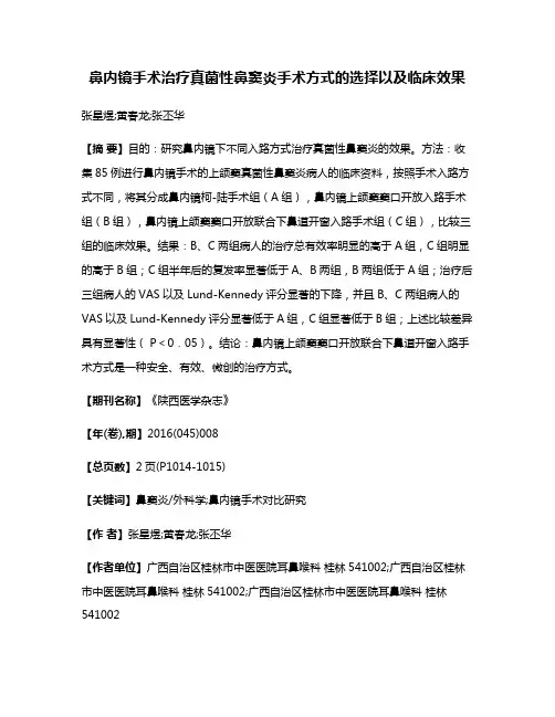 鼻内镜手术治疗真菌性鼻窦炎手术方式的选择以及临床效果