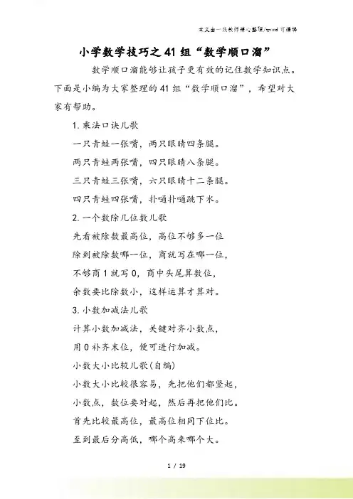 小学数学技巧之41组“数学顺口溜”