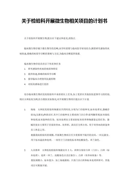 关于检验科开展微生物相关项目的计划书