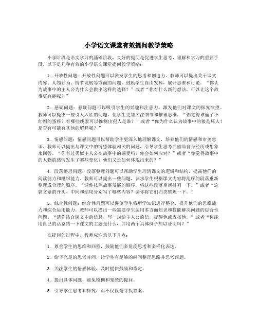 小学语文课堂有效提问教学策略
